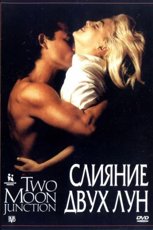 Слияние двух лун 