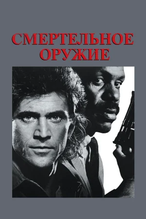 Смертельное оружие 