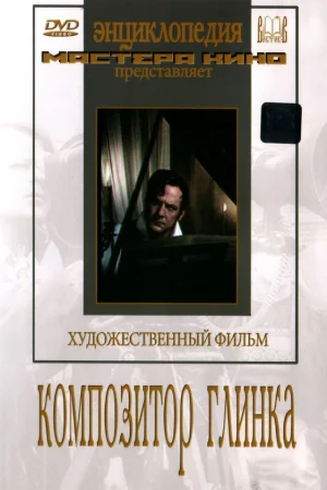 Композитор Глинка 