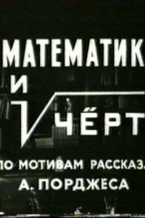 Математик и черт 