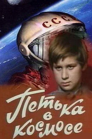 Петька в космосе 